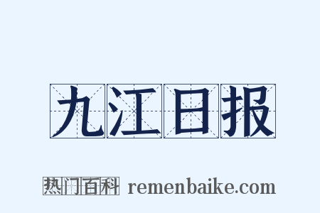 九江日报是什么意思的图片